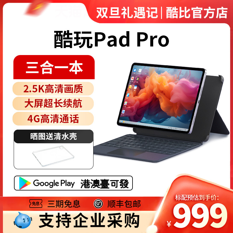 酷比魔方三合一padpro通话平板