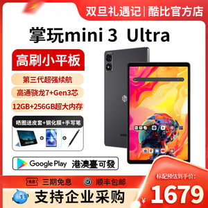 酷比魔方掌玩mini 3 Ultra平板电脑2025年新款8.8英寸144Hz高刷2.5K屏高通骁龙7+Gen3娱乐游戏iplay70minipro
