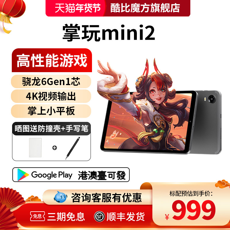 2024酷比魔方掌玩mini2 高通骁龙6 Gen 1芯游戏小平板电脑pad八核8.4英寸安卓14网课学习iplay60mini Turbo,平板电脑/MID,平板电脑/MID,淘宝优惠券,粉丝福利购,淘宝优惠卷