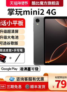 【官方店】2025酷比魔方掌玩mini 2 4G 掌上通话迷你平板电脑8.4英寸全网通安卓14游戏学习iPlay60mini Pro