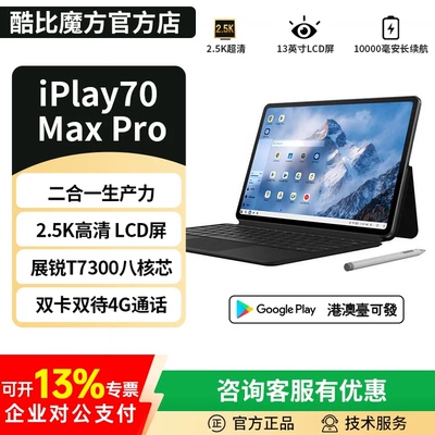 酷比魔方iPlay70MaxPro二合一