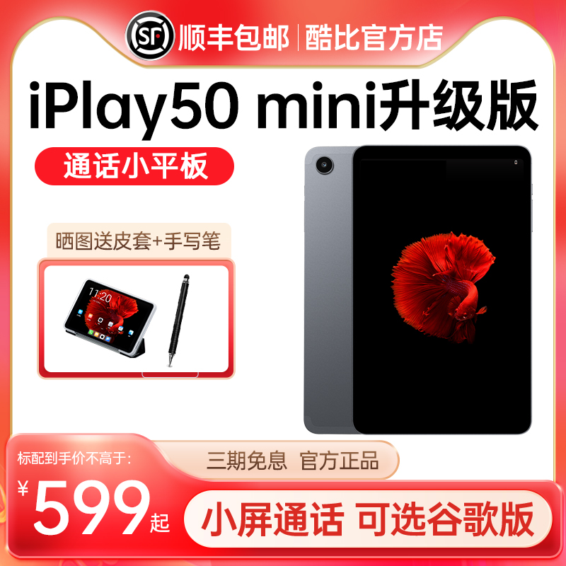 酷比魔方iPlay50mini通话小平板