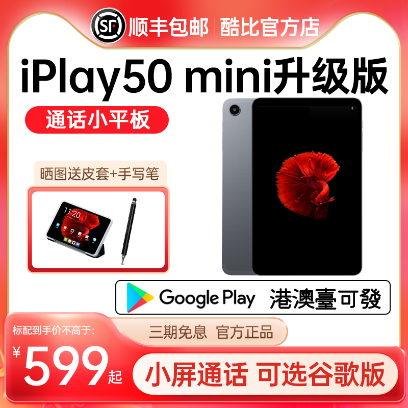酷比魔方iPlay50mini通话小平板