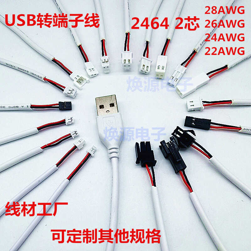 USB端子线转接1.0 1.25 1.5 2.0 2.54 杜邦 2P连接电源线2芯白色