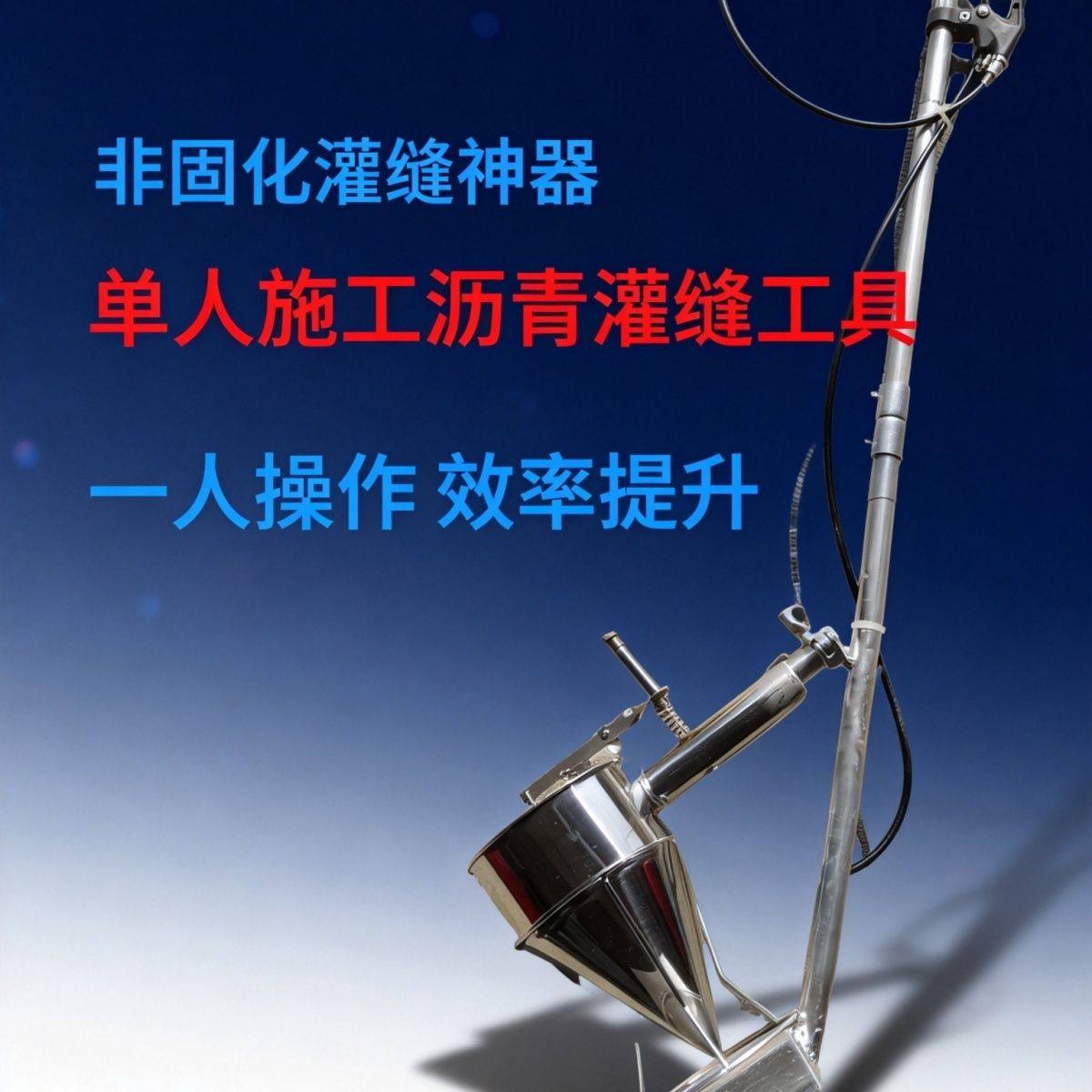 雨弘单人施工沥青灌缝神器非固化防水工具路面裂缝全套户外可折叠
