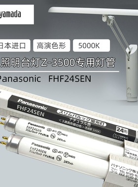 进口日本松下Panasonic FHF24SEN山田照明台灯Z-3500原装专用灯管