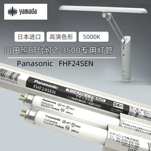 3500原装 专用灯管 FHF24SEN山田照明台灯Z 进口日本松下Panasonic
