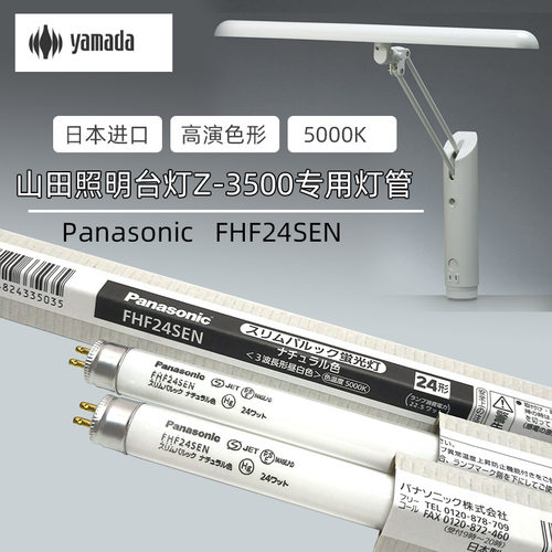 山田台灯Z-3500松下FHF24SEN
