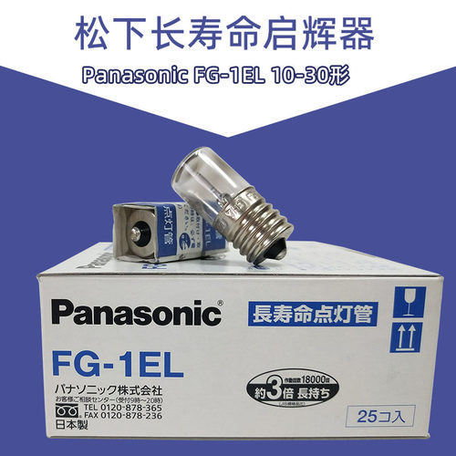 松下FG-1E启辉器跳泡点灯管