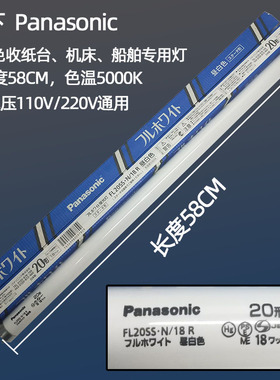 松下Panasonic FL20SS.N/18 110V 5000K昼白色机器船舶专用光灯管