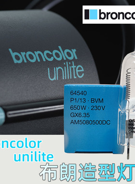 适用原装布朗broncolor Pulso G/Pulso 8/Pulso-Twin闪光造型灯泡