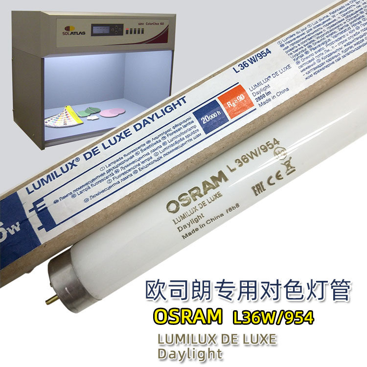 欧司朗OSRAM L36W/954 5400K印刷摄影室画廊展示高显色对色灯管