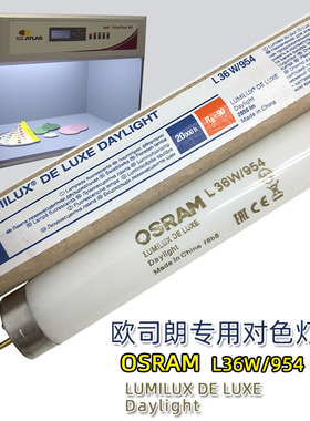 欧司朗OSRAM L36W/954 5400K印刷摄影室画廊展示高显色对色灯管