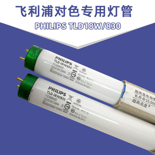 飞利浦对色灯管TL8318W830