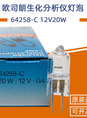 欧司朗OSRAM 64258-C 12V20W G4 紫外线医院生化分析仪器卤钨灯泡