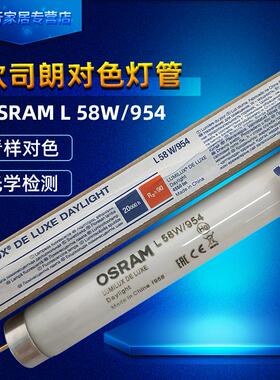 欧司朗OSRAM L58W/954 5400K印刷摄影室画廊展示高显色1.5米灯管