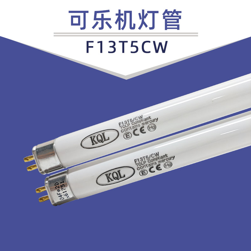 可乐机灯管F13T5CW517MM长
