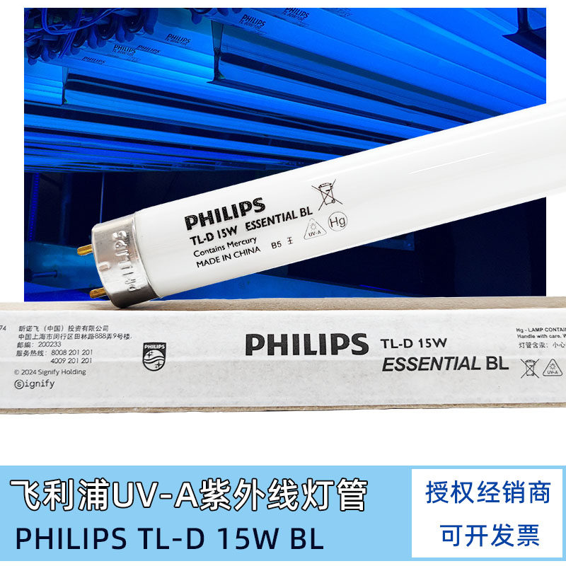Philips飞利浦紫外线诱蚊灭蚊灯TL-D 15W/BL无影固化柔性晒版灯管