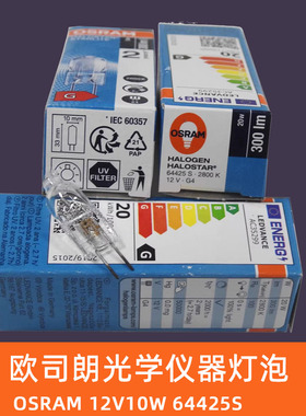 欧司朗OSRAM 64425S 12V20W G4显微镜石英卤钨灯光学仪器卤素灯泡