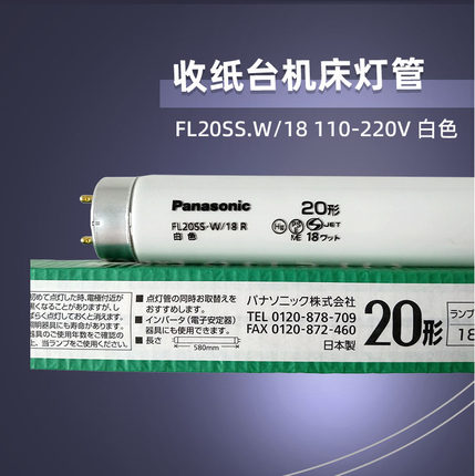 日本松下Panasonic FL20SS.W/18 小森机床印刷机收纸台专用白灯管
