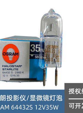 Osram欧司朗64432S 12V35W GY6.35灯脚光学仪器灯泡米泡60357