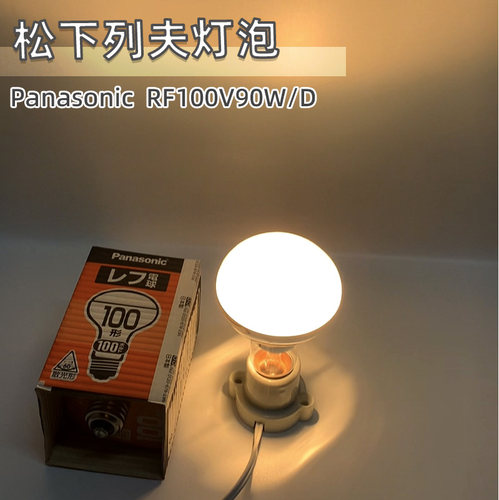 松下列夫灯RF100V90W/D110V灯泡