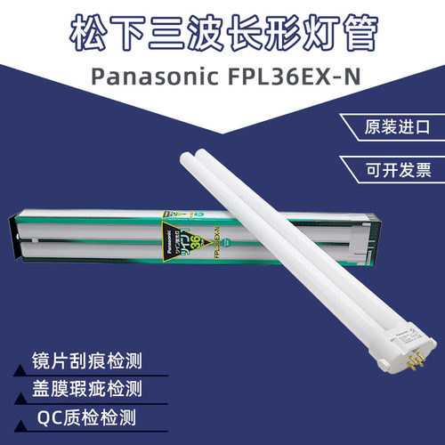 松下FPL36EX-NQC镜片检测灯管