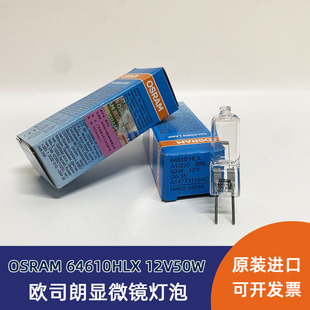 OSRAM欧司朗HLX 64610 12V50W BRL裂隙灯显微镜灯泡NAED 54249