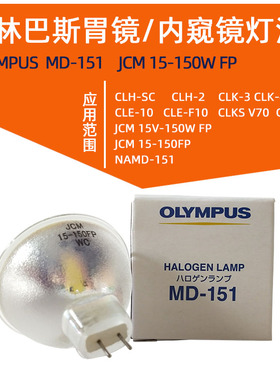 奥林巴斯胃肠镜内窥镜OTV-SI灯泡 OLYMPUS MD-151  JCM 15-150FP