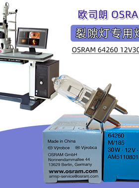 Osram欧司朗灯泡64260 12V30W适用Zeiss蔡司裂隙灯泡3801-20-7040