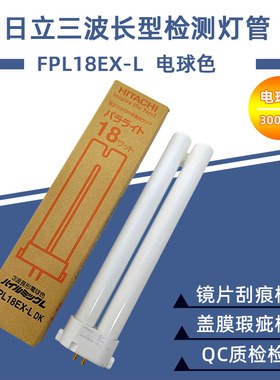 日立三波长检测专用灯管HITACHI FPL18EX-L 电球色3000K 四针插管