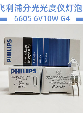 PHILIPS飞利浦6605 6V10W显微镜灯泡G4分光光度计卤钨灯410092
