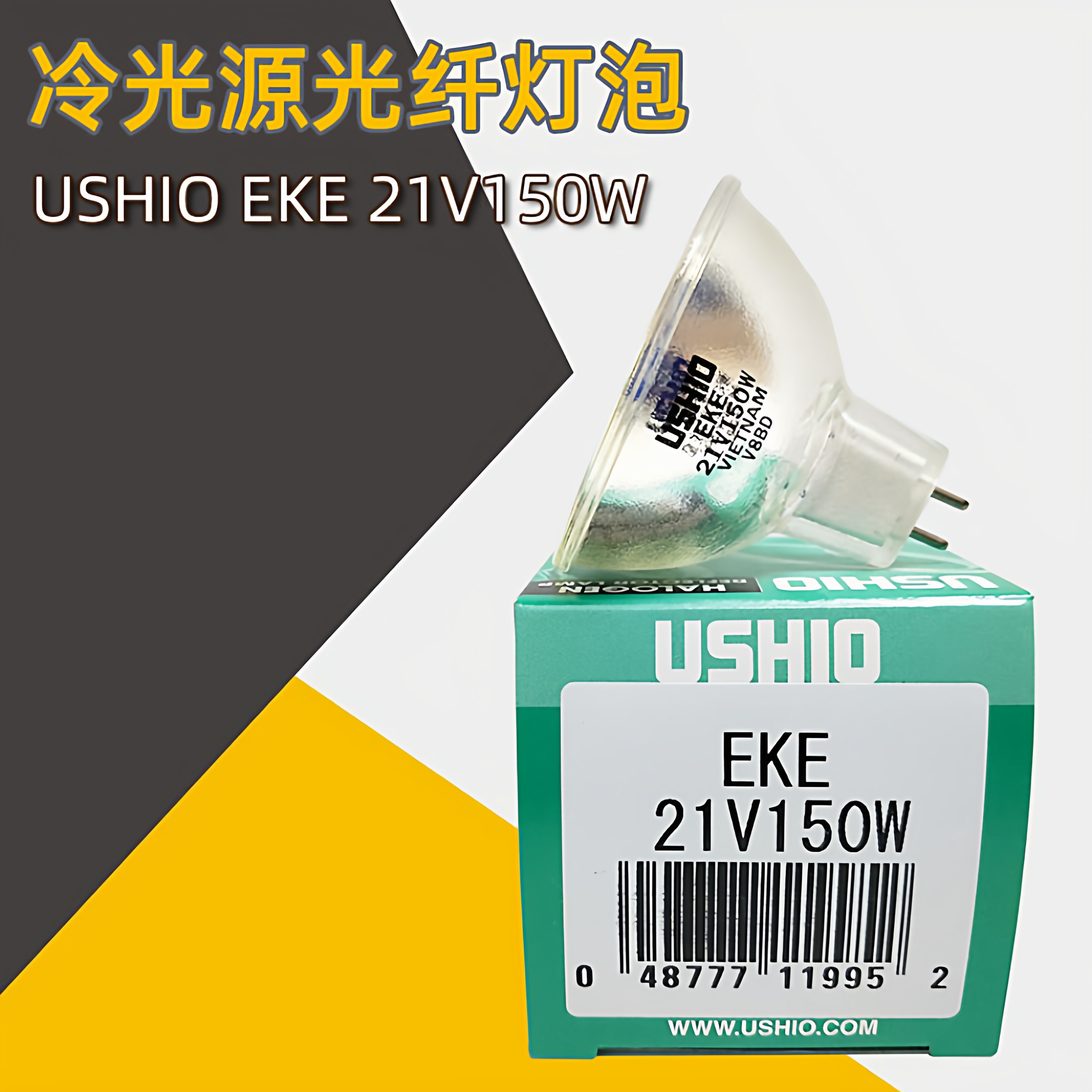 光纤灯泡牛尾USHIOEKE21V150W