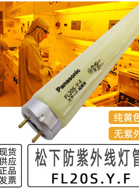 松下PANASONIC FL20S.Y-F 110V580MM长 黄色无UV防紫外线荧光灯管