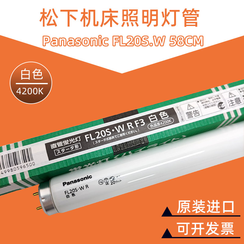 松下FL20S.W机床照明灯管