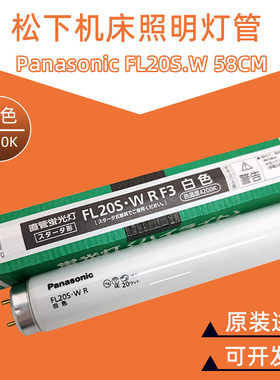 松下FL20S.W机床照明灯管