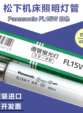 进口松下Panasonic FL15W 白色机床灯110V 4200K蛋品检验荧光灯管