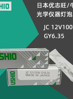 优志旺牛尾 USHIO JC 12V100W GY6.35横丝光学仪器设备灯卤素灯泡