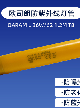 欧司朗无紫外线无尘车间黄灯管OSRAM L36W/62防老化芯片厂防蓝光