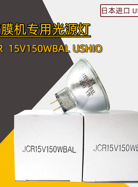 优志旺USHIO JCR15V150WBAL卤素灯杯15V150W镀膜机光学仪器灯光源