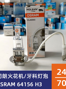 欧司朗OSRAM H3 24V70W 64156牙科台灯泡 机床照明卤钨灯汽车雾灯