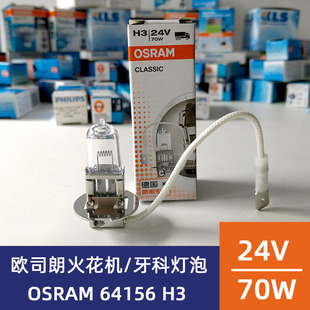 欧司朗OSRAM H3 24V70W 64156牙科台灯泡 机床照明卤钨灯汽车雾灯