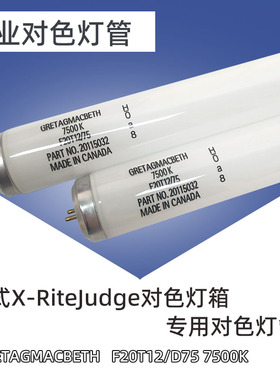 GRETAGMACBETH F20T12/D75 X-RiteJudge灯箱专用7500K棉花分级灯
