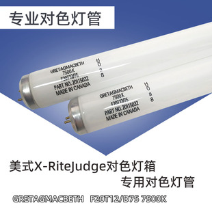 GRETAGMACBETH F20T12/D75 X-RiteJudge灯箱专用7500K棉花分级灯