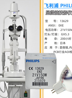 飞利浦PHILIPS 光学显微镜灯泡 13629 EKE 21V150W冷光源卤素灯杯