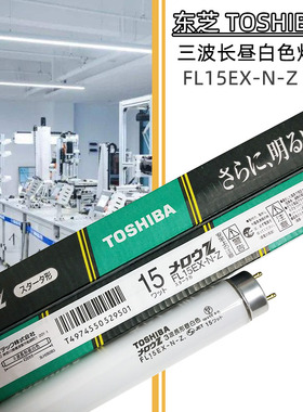东芝TOSHIBA FL15EX-N-Z 110V三波长形昼白色机器照明灯管荧光灯