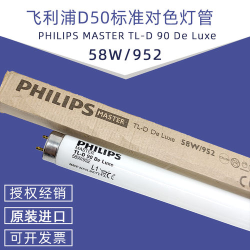 飞利浦对色灯管D65D50标准光源