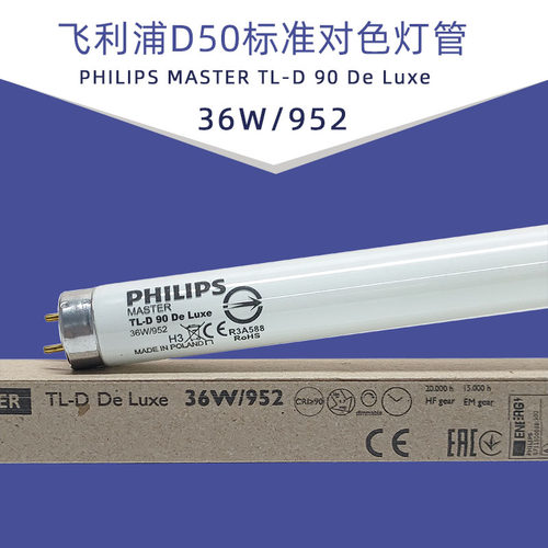 飞利浦对色灯箱灯管自然光D50