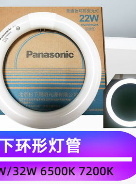 松下三波长圆环形灯管Panasonic FCL22EX-D 22W7200K昼光色荧光灯