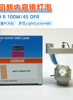 欧司朗XBO R 100W/45 OFR 荧光定量PCR仪 罗氏LightCycler480灯泡